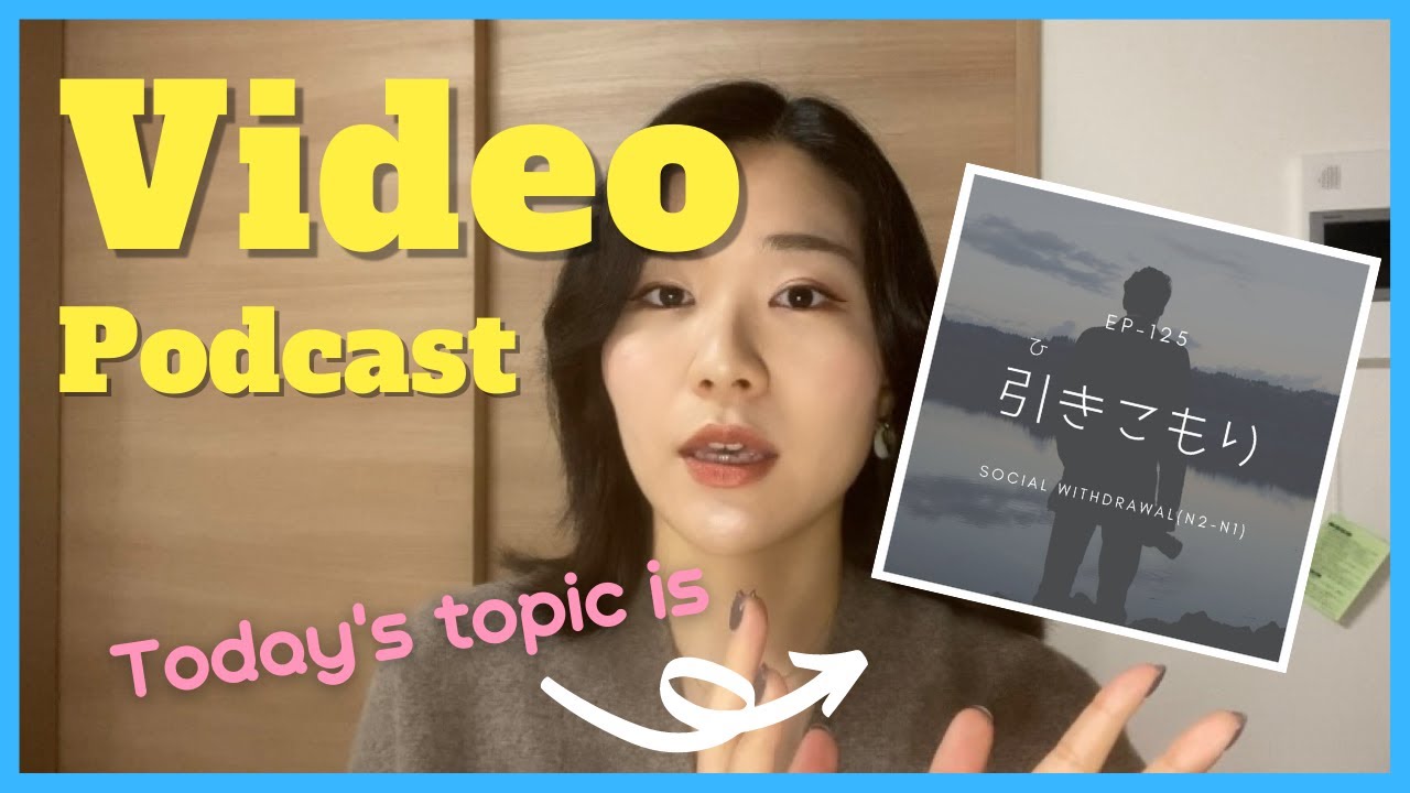 【Video】EP-125 引きこもり Social withdrawal(N2-N1)