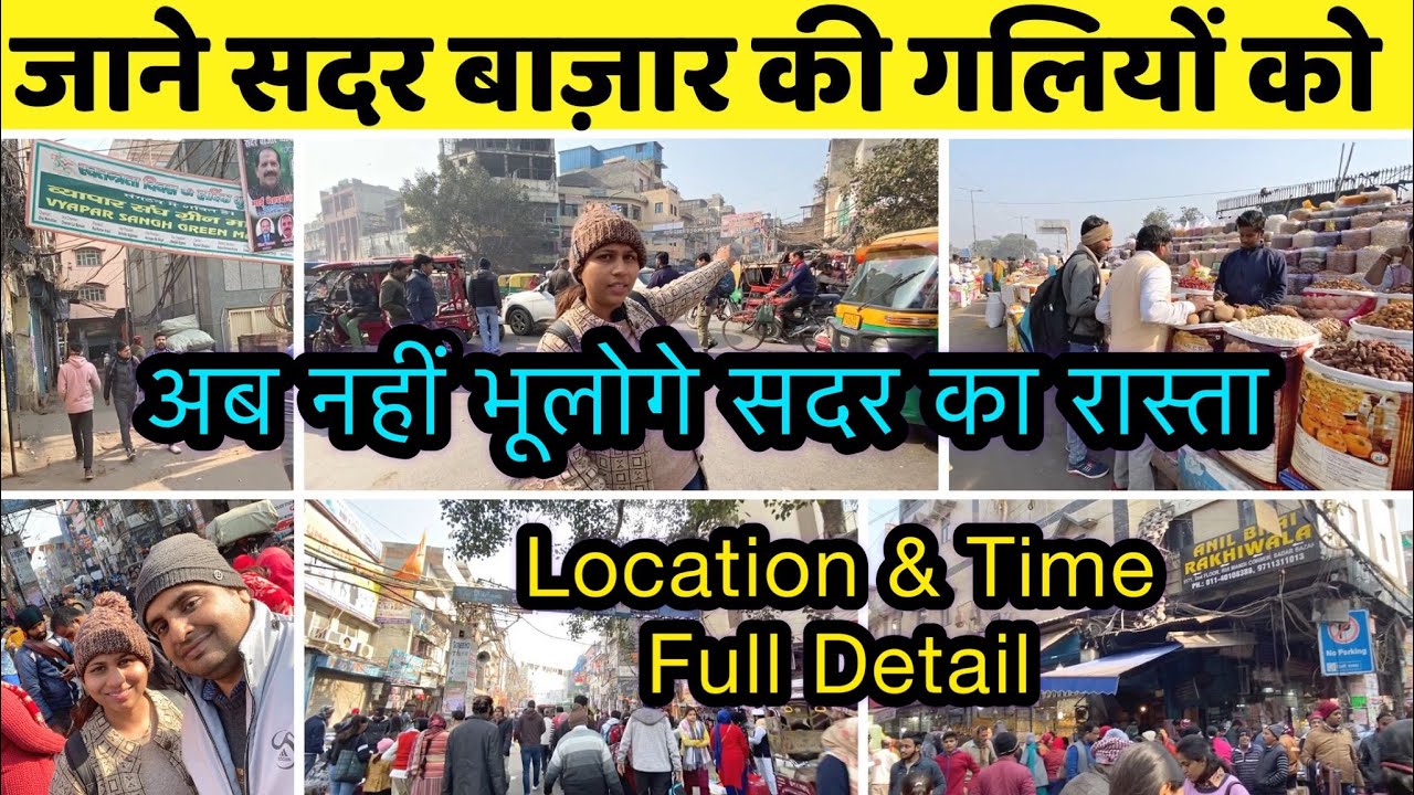जाने सदर की कौन कौन सी मार्केट कहाँ लगती है I Location Time full detail I Sadar Bazar Delhi