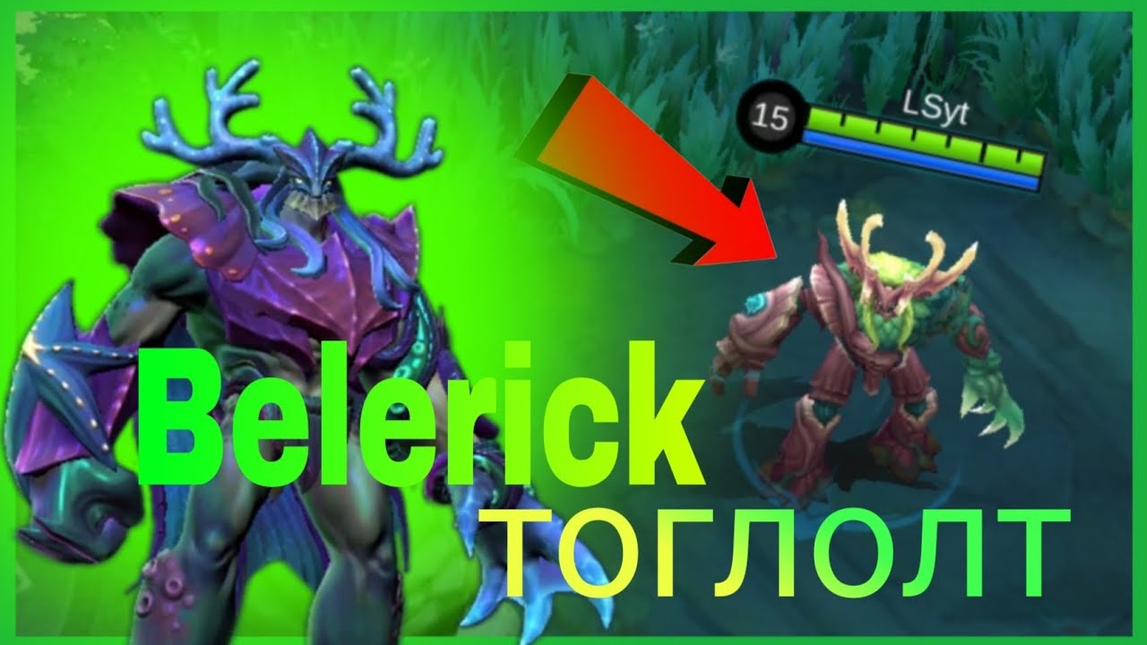 Belerick ээр тоглов🌳 | MLBB🔥