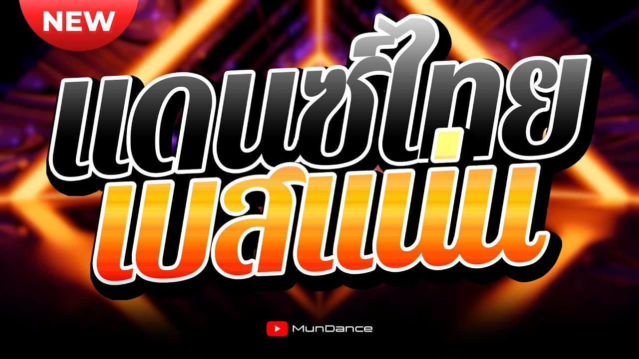 เพลงแดนซ์ไทย 2025 ( ชุดใหม่ล่าสุด ) รวมเพลงไทยใหม่ - สายฟังเพลินห้ามพลาด #เบสแน่น