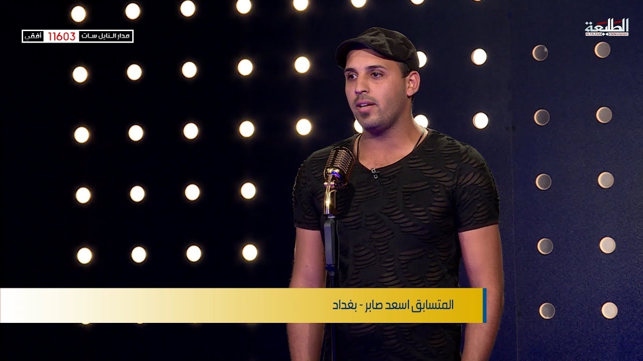 المتسابق اسعد صابر - بغداد | برنامج منشد العراق | قناة الطليعة الفضائية