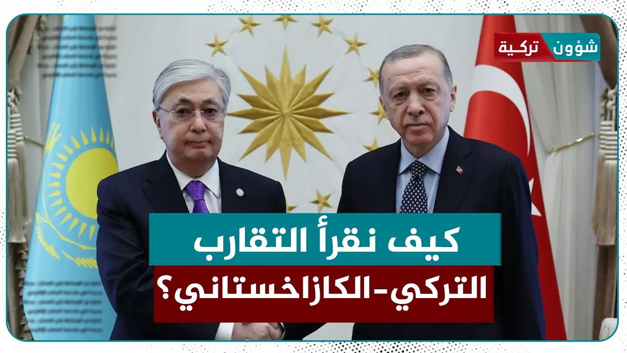 مع تزايد حجم شراكتهما الاقتصادية... ما حجم التبادل التجاري بين #تركيا و #كازاخستان؟