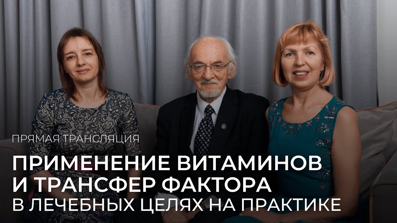 Применение витаминов и трансфер фактора в лечебных целях на практике