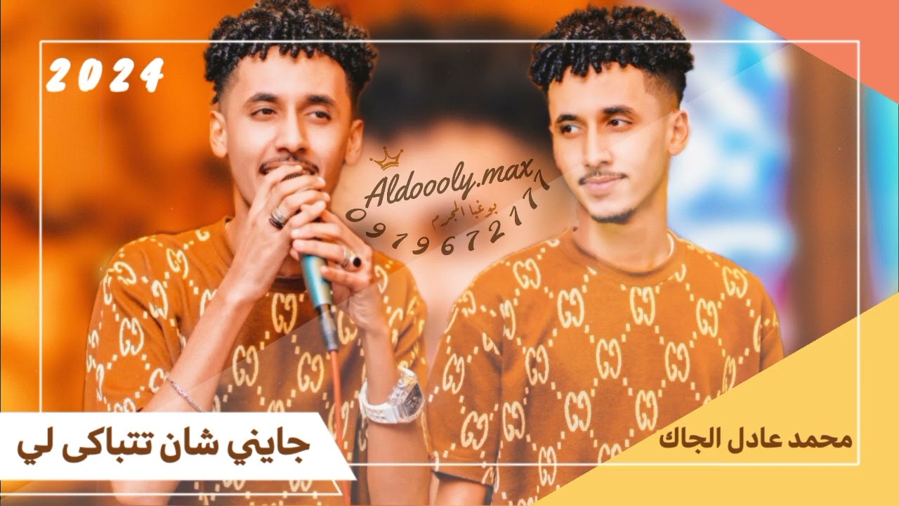 محمد عادل الجاك - جايني شان تتباكى لي || New 2024