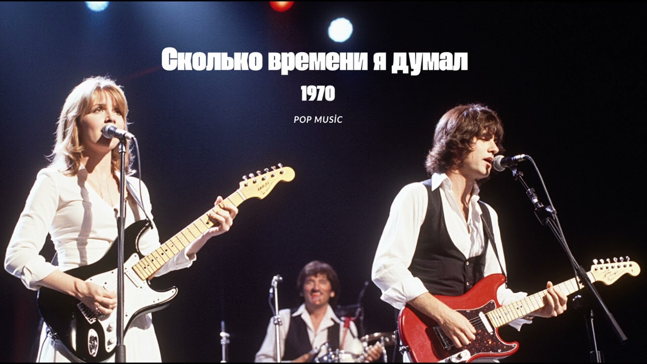 Сколько времени я думал - 70s Pop Music Hits Greatest 1970's Pop Songs