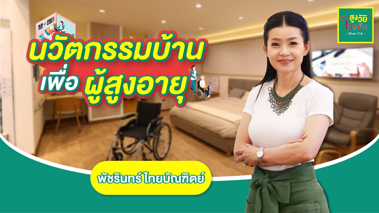 นวัตกรรมบ้านเพื่อผู้สูงอายุ | สูงวัยใจแซ่บ | Talk38