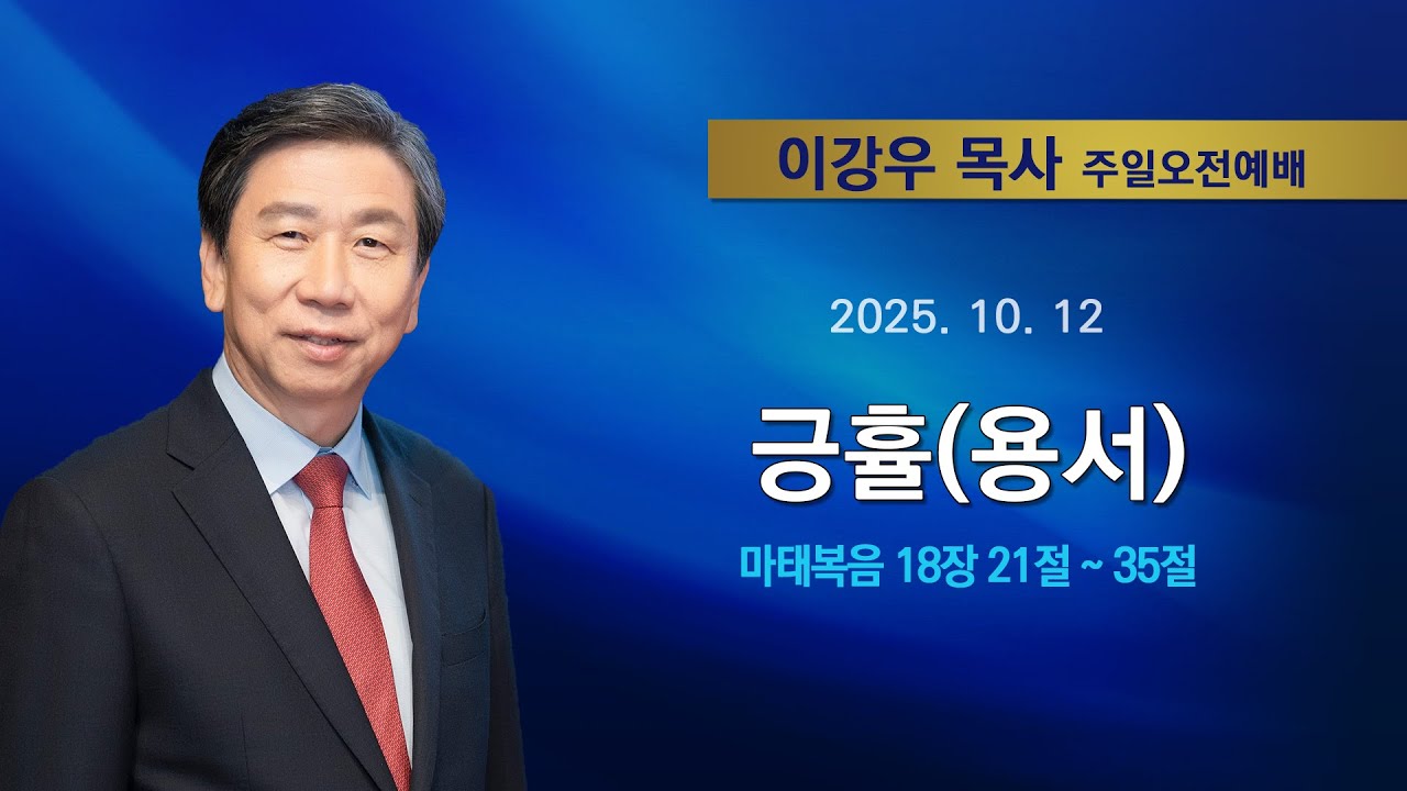 2025년 10월 12일 기쁜소식한밭교회 오전예배