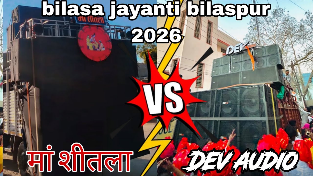 bilasa jayanti bilaspur 2026 | Dev audio vs मां शीतलाdj | |बिलासा जयंती 2026 | #viral #bilaspur #dj 