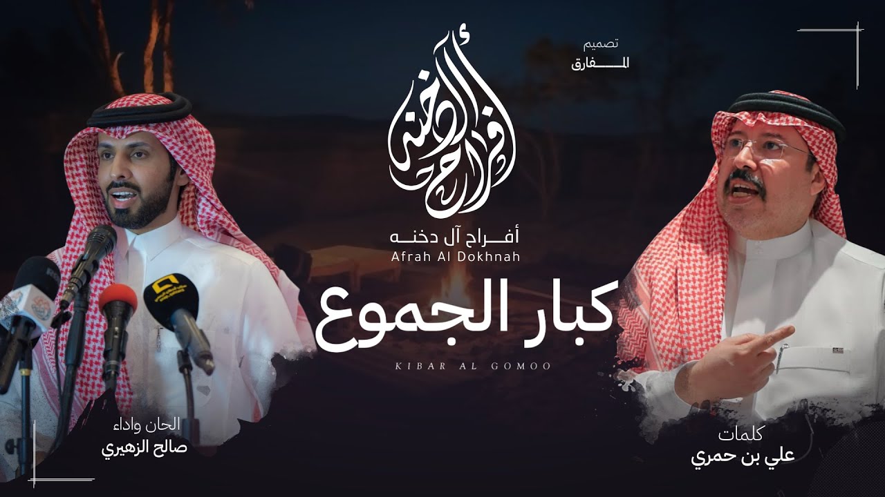 صالح الزهيري - كبار الجموع (حصرياً) | 2025