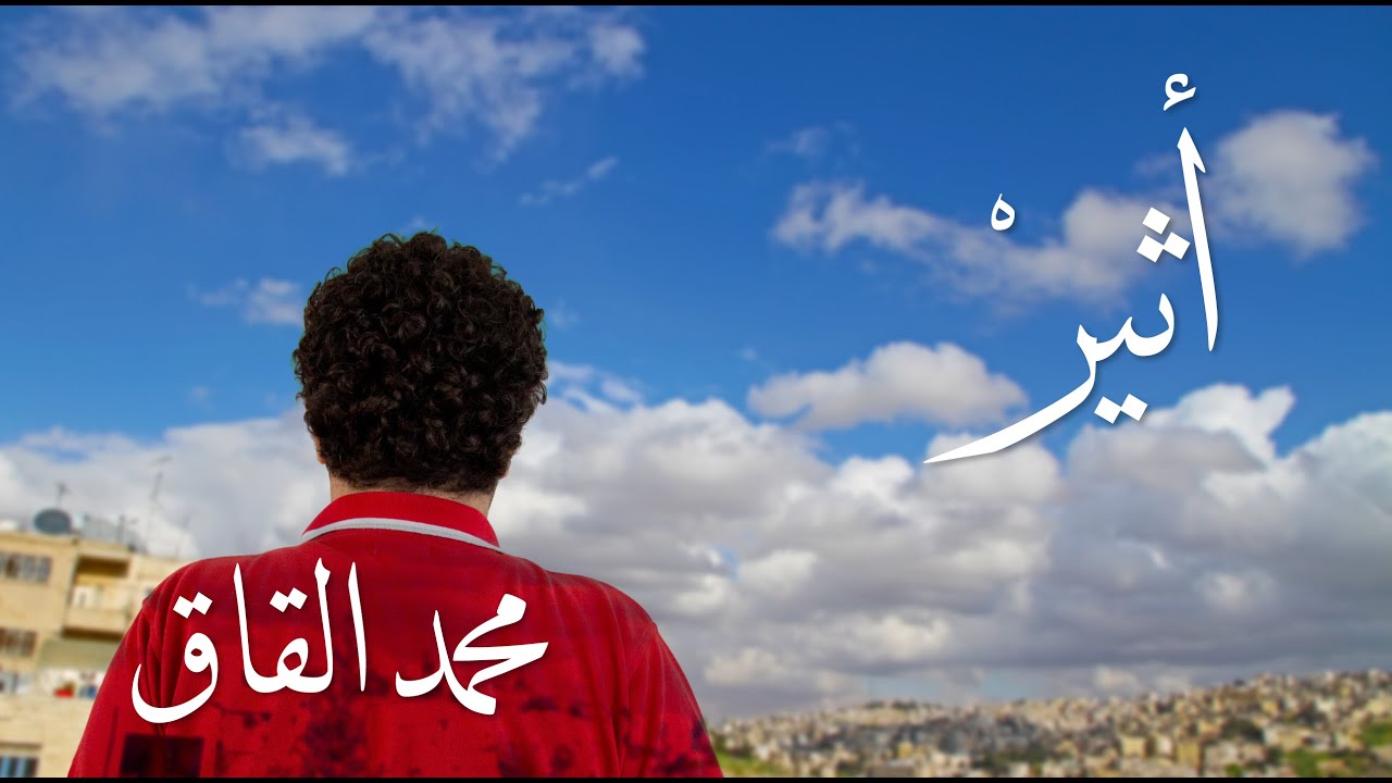 mohammad alqaq- atheer محمد القاق - أثير