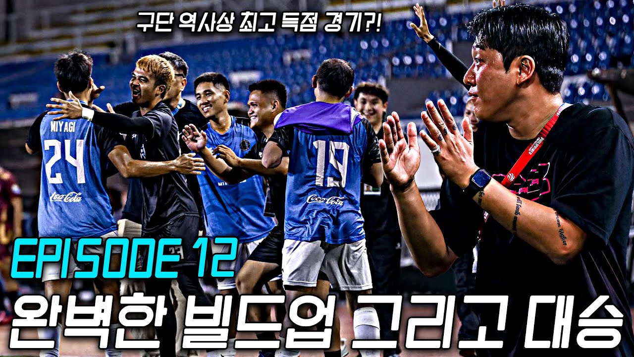 완벽한 빌드업과 전개 그리고 구단 역사상 첫 대승?! ㅣ 에피소드 12