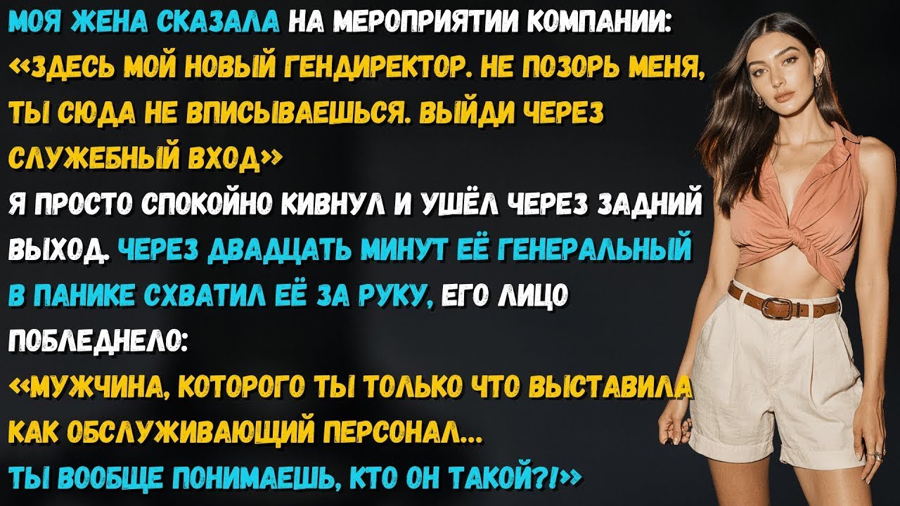 Жена сказала на корпоративе_ «Не позорь меня, уйди через черный вход». Но спустя 20 минут