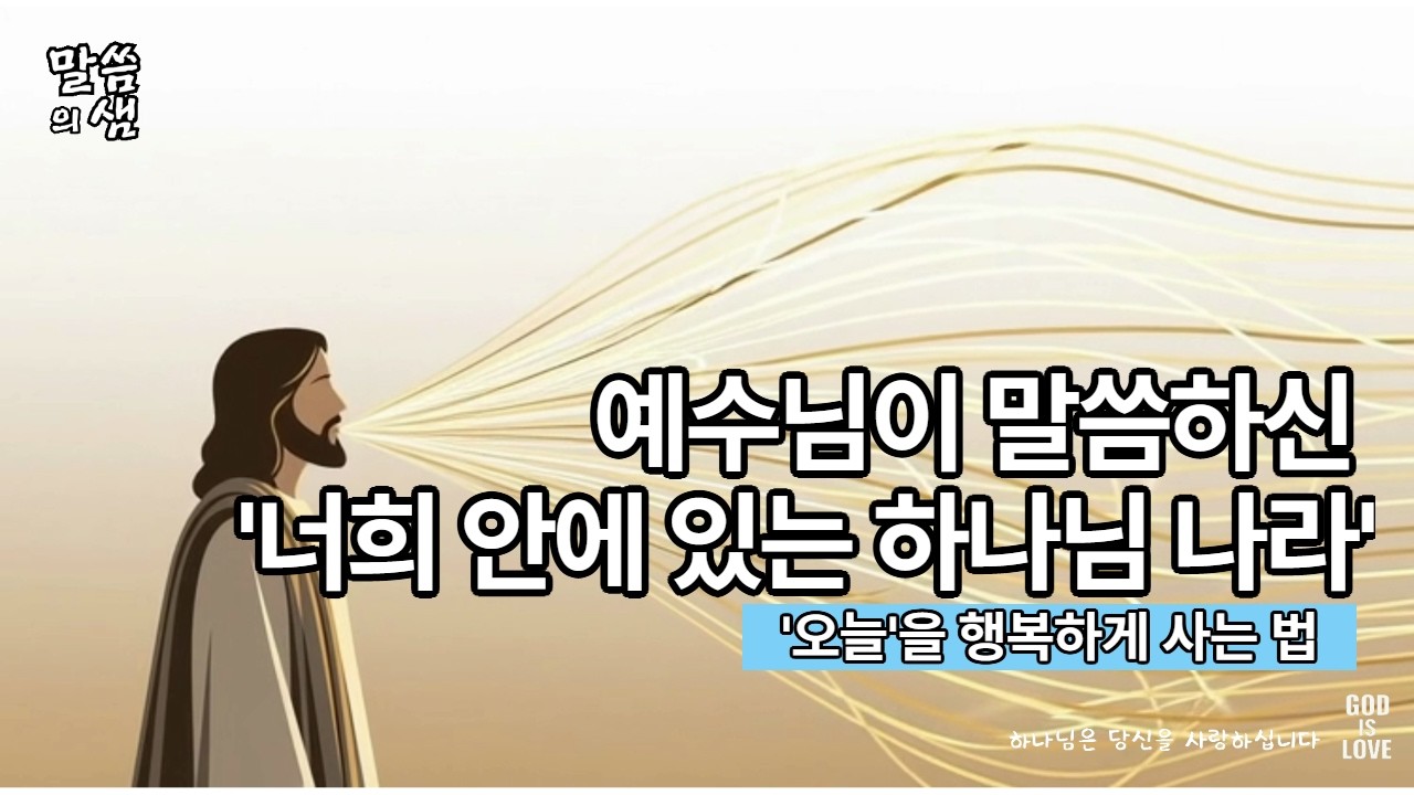 천국은 어디에 있을까?  예수님이 말씀하신 '너희 안에 있는 하나님 나라'