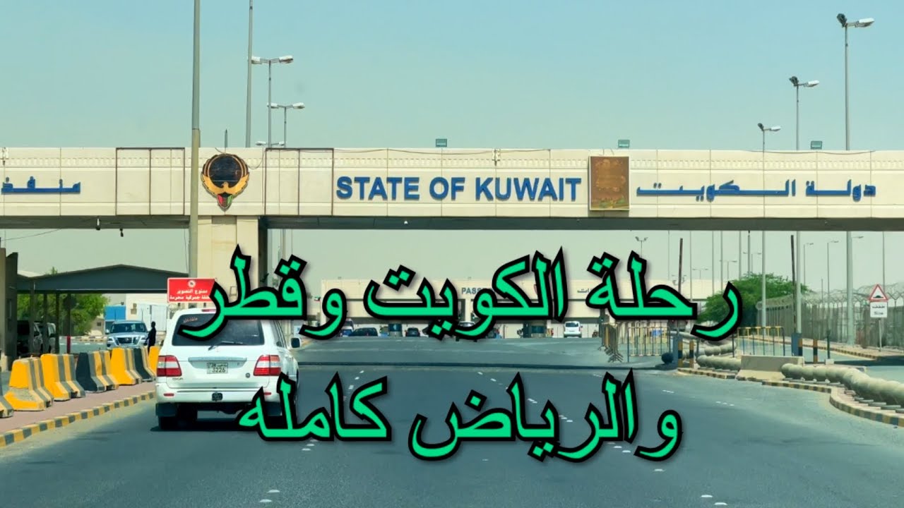 رحلة الكويت وقطر والرياض كامله - أغسطس 2022 The entire trip to Kuwait, Qatar to Riyadh - August 2022