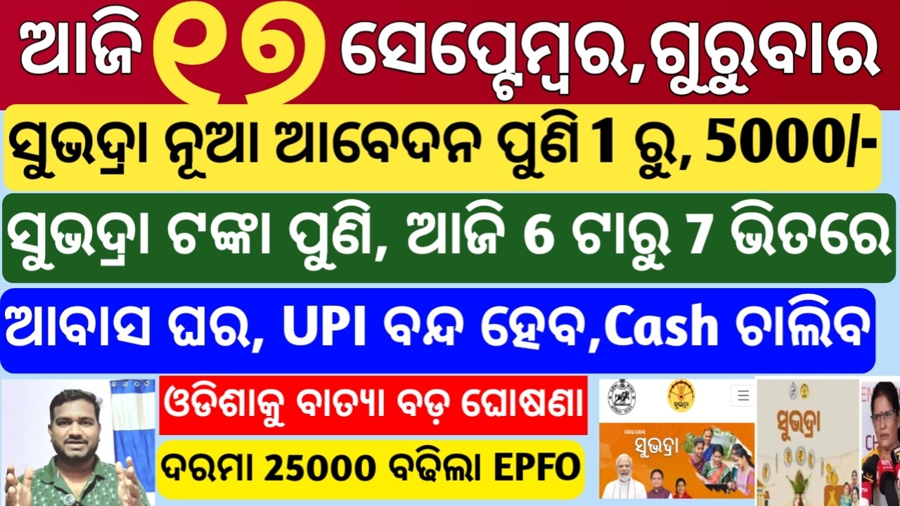 today's morning news odisha | 17 september 2026 | Subhadra Yojana | Groww app trade mutual fund sip