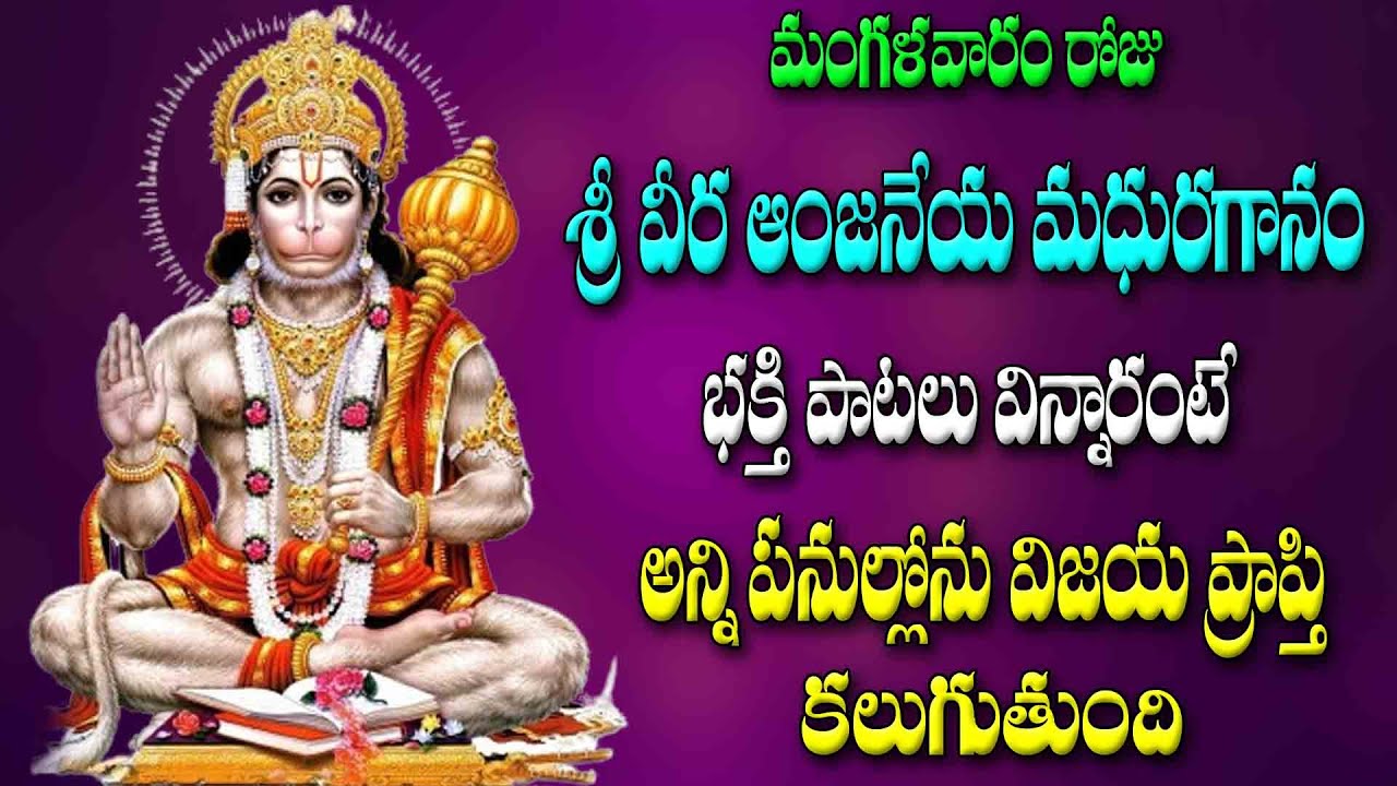 మంగళవారం రోజు శ్రీ ఆంజనేయ స్వామి వారి సుప్రభాతంవినడం వలన సమస్యలు తీరి ప్రశాంతంగా జీవిస్తారు