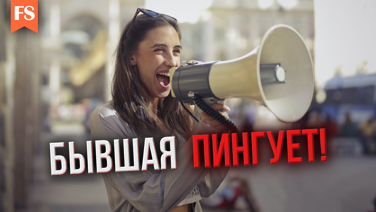 ПИНГИ ОТ БЫВШЕЙ