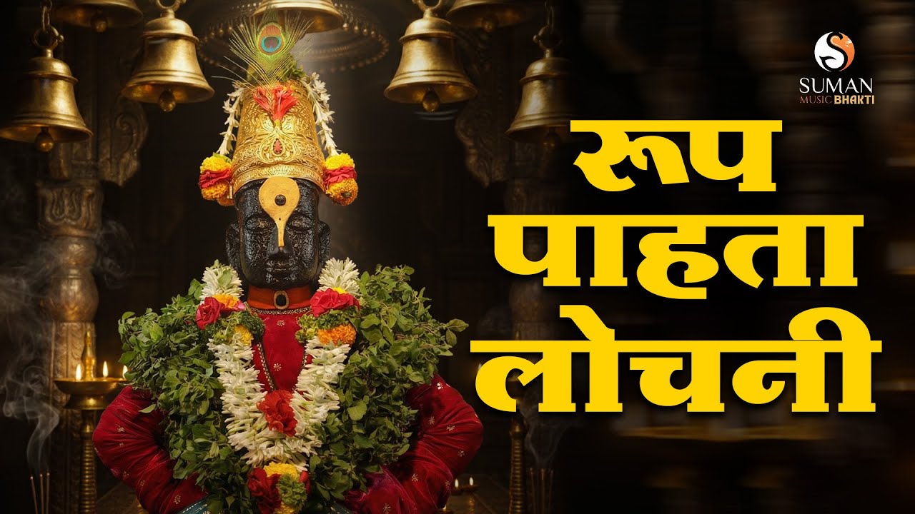 Roop Pahta Lochani Song | Shri Vitthal Abhang | Naam Techi Roop | Marathi Devotional #sumanmusic