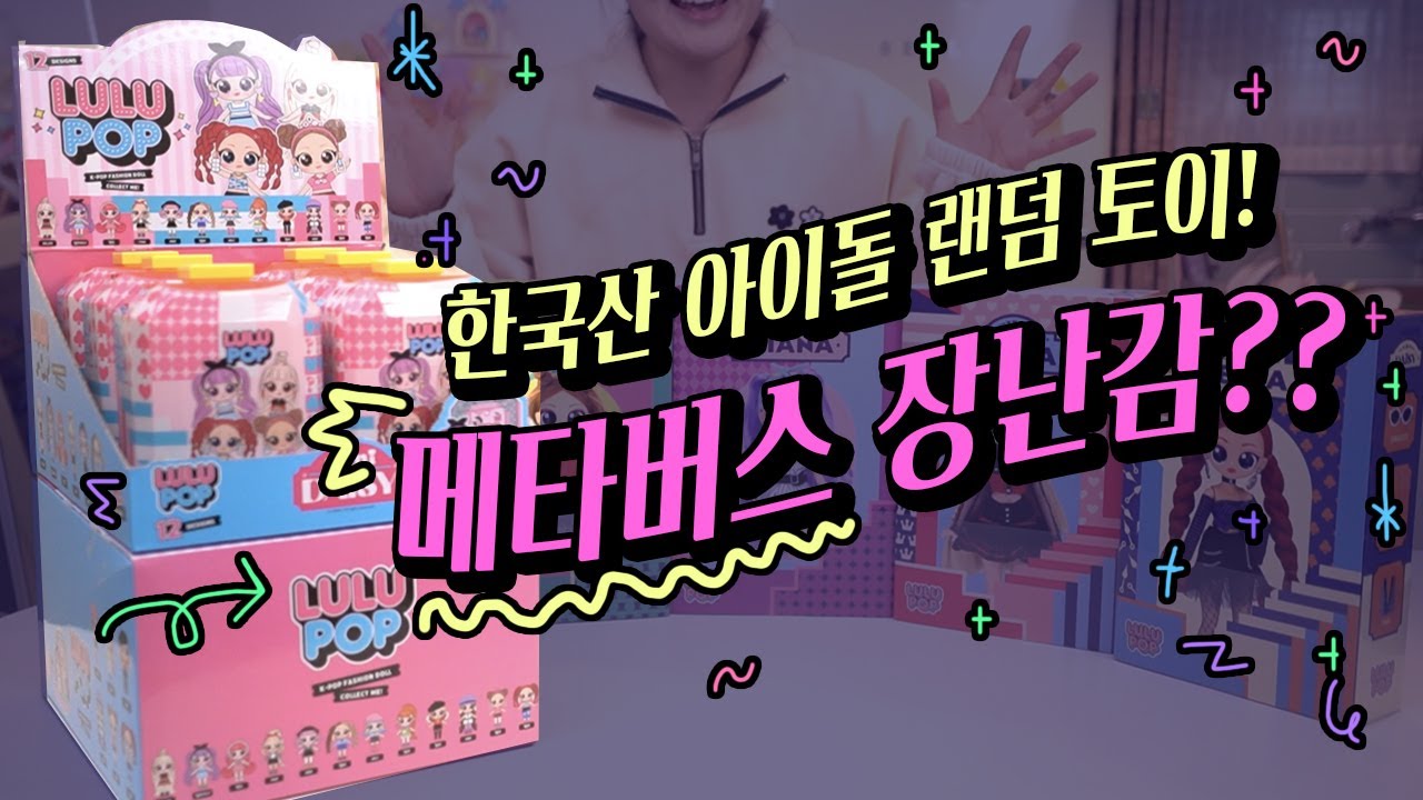 국산!! K-아이돌 가챠 장난감 한박스 언박싱★