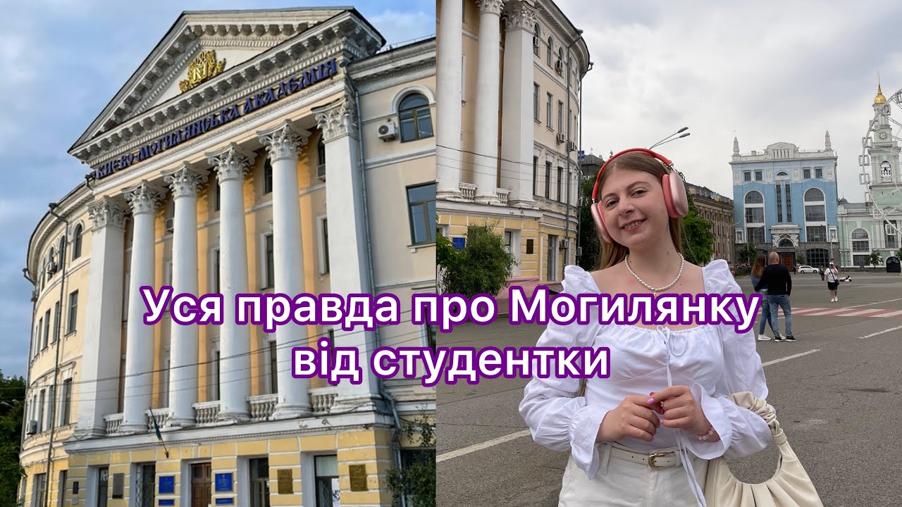 Подивись це перед вступом у Могилянку | Навчання, студентське життя | Моя історія вступу