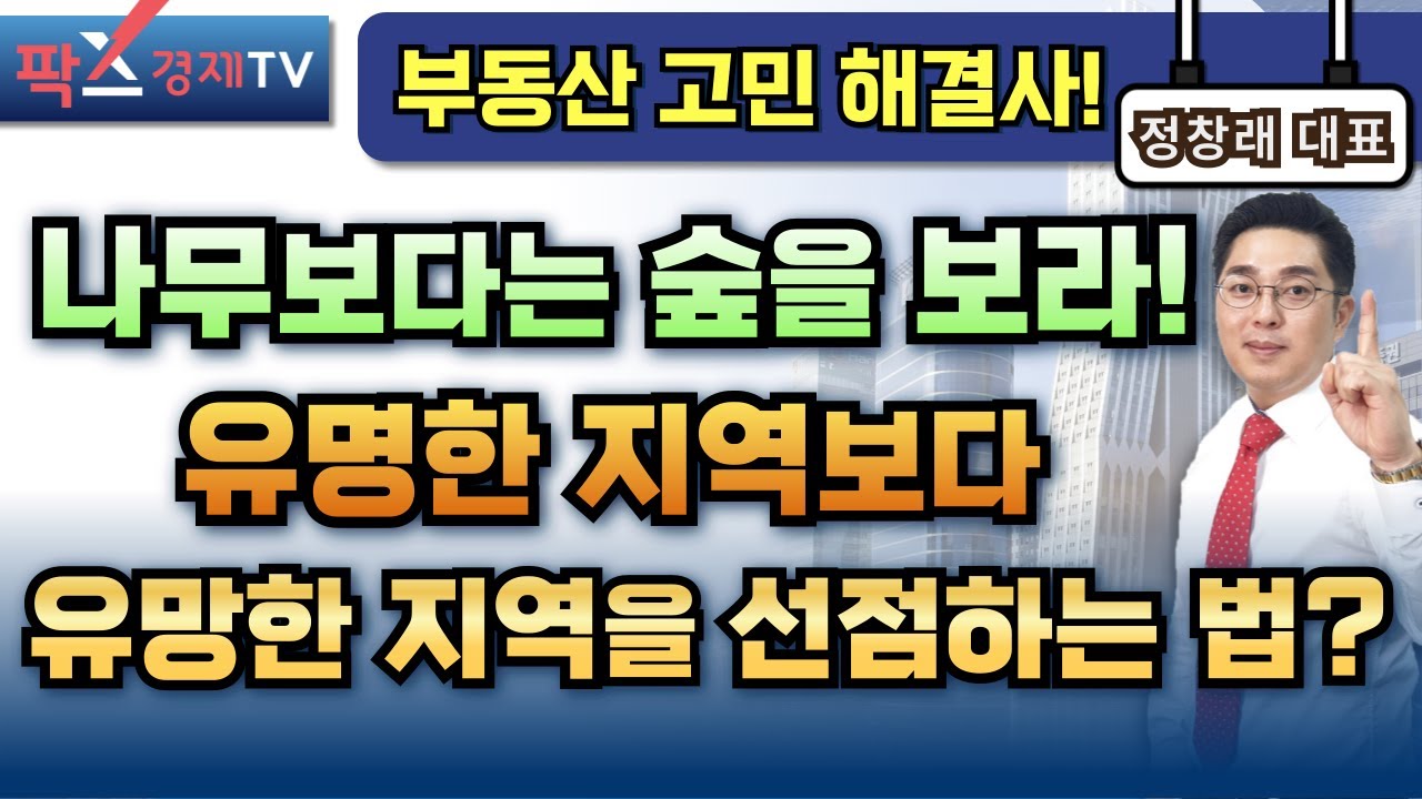 이미 유명한 지역보다 변화가 시작되는 유망한 지역을 선점하라! 유망지역 소액으로 투자하는 핵심은? [260121부동산 고민 무엇이든 물어보세요] 정창래 대표