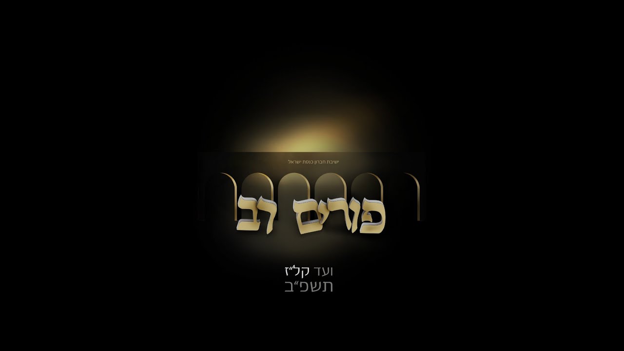 פורים רב ישיבת חברון - כנסת ישראל ועד קלז תשפ