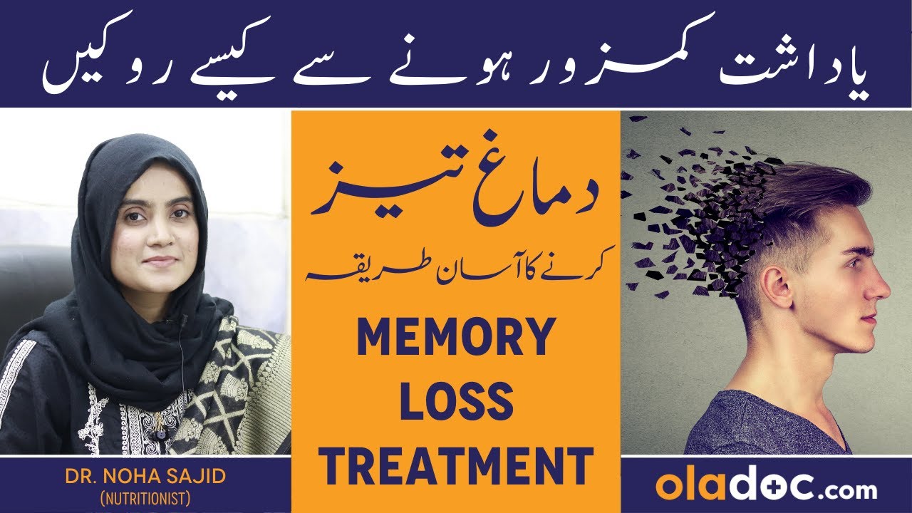 Yadasht Ki Kamzori Ka Ilaj - Memory Loss Treatment - Dimagh Tez Karne Ka Tarika- Diet For Fast Brain