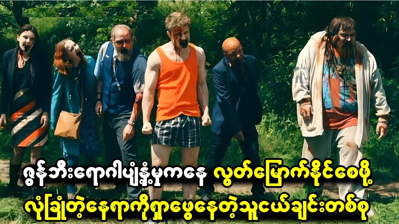 ဇွန်ဘီးရောဂါကူးစက်မှုကနေလွတ်မြောက်နိုင်ဖို့ လုံခြုံတဲ့နယ်မြေကိုရှာဖွေနေကြတဲ့လူငယ်ချင်းတစ်စု
