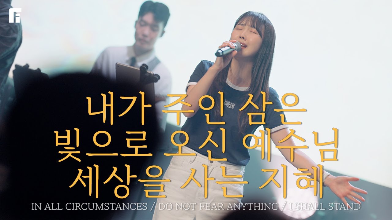 내가 주인 삼은 + 빛으로 오신 예수님 + 세상을 사는 지혜 - 피아워십