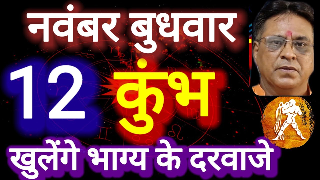 कुंभ राशि । खुलेंगे भाग्य के दरवाजे । दिनांक 12 नवंबर बुधवार । कमलेश शर्मा 