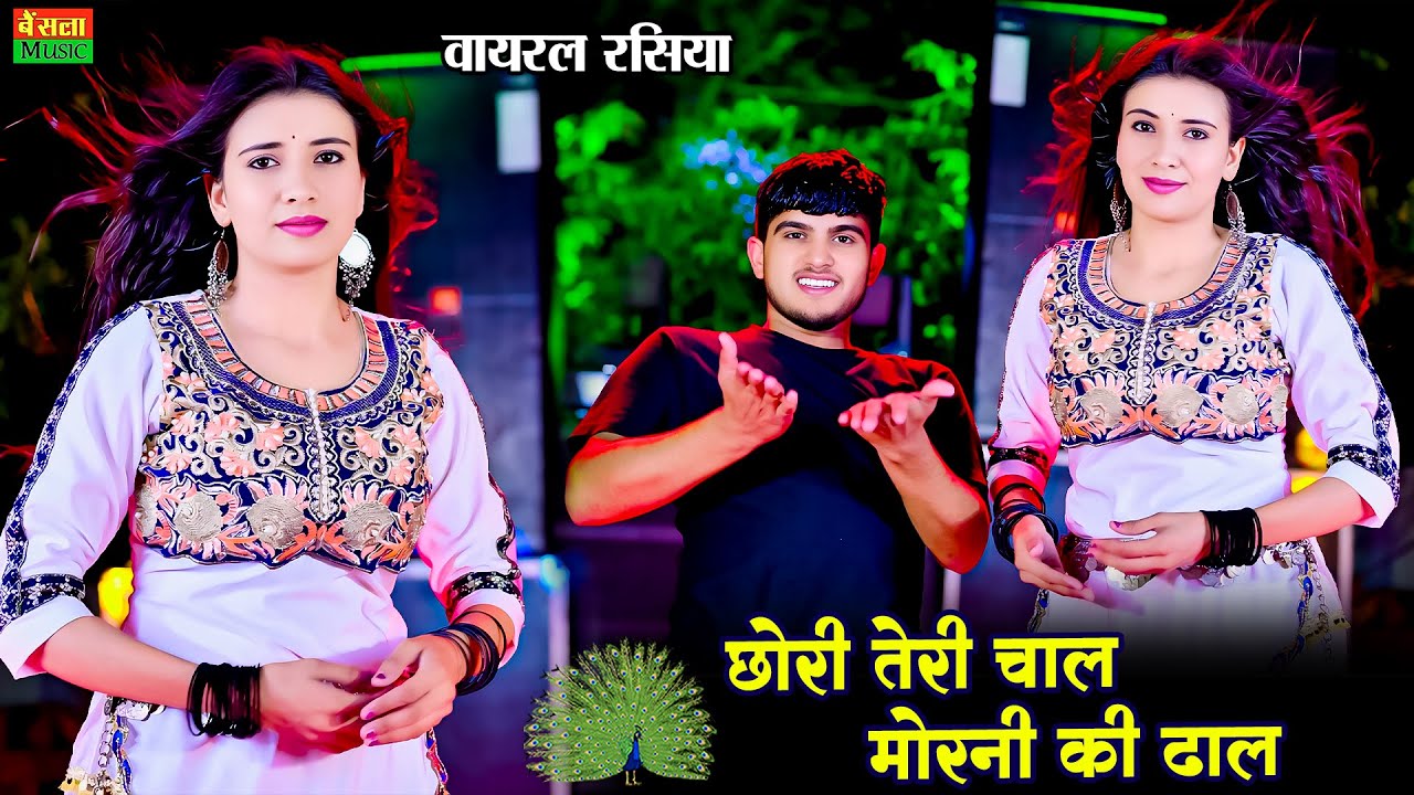 छोरी तेरी चाल मोरनी की ढाल | Chori Teri Chal Morni Ki Dhal | DG Mawai | Bharti Choudhary |New Rasiya