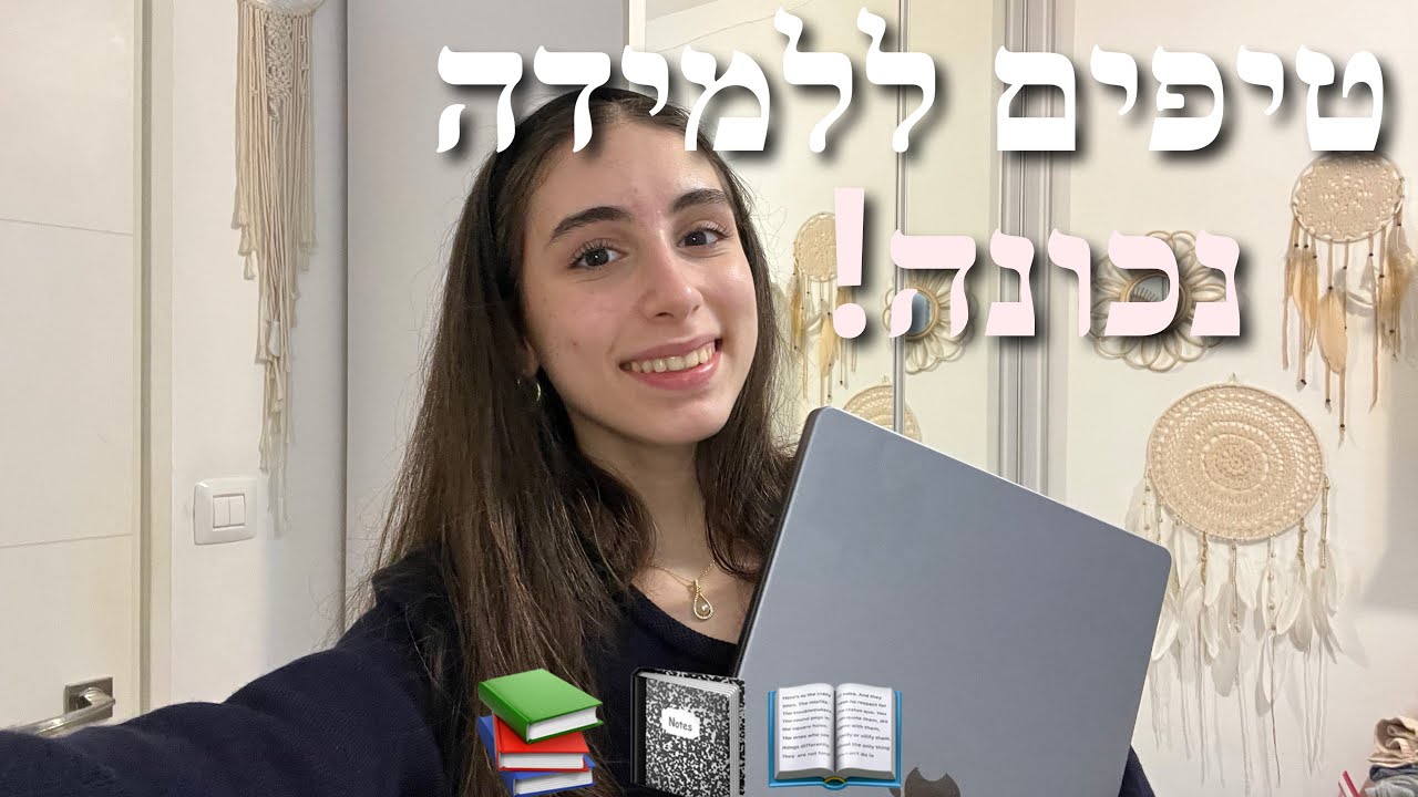 טיפים ללמידה יעילה ונכונה- סקירה כללית+ טיפים לפי מקצועות
