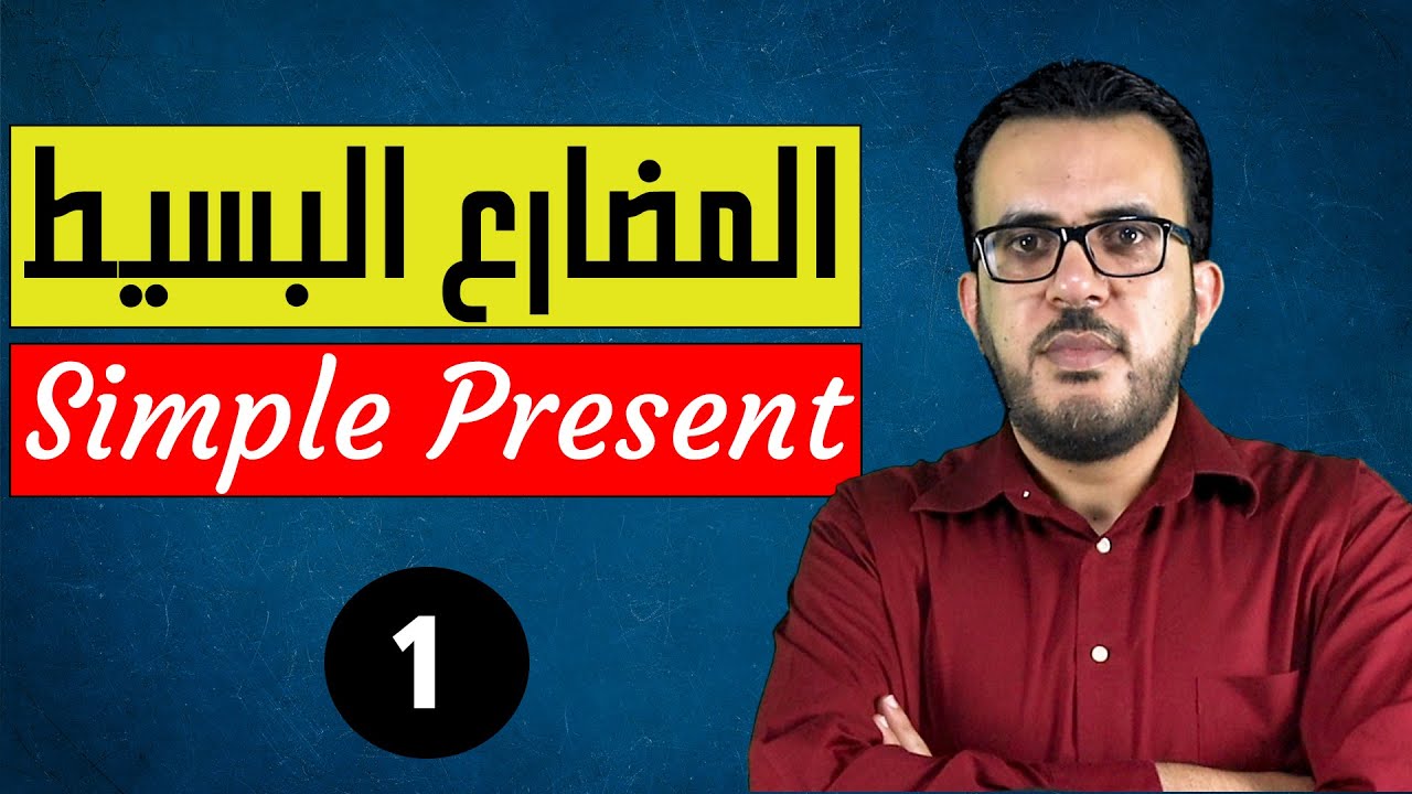 شرح زمن المضارع البسيط - Simple Present
