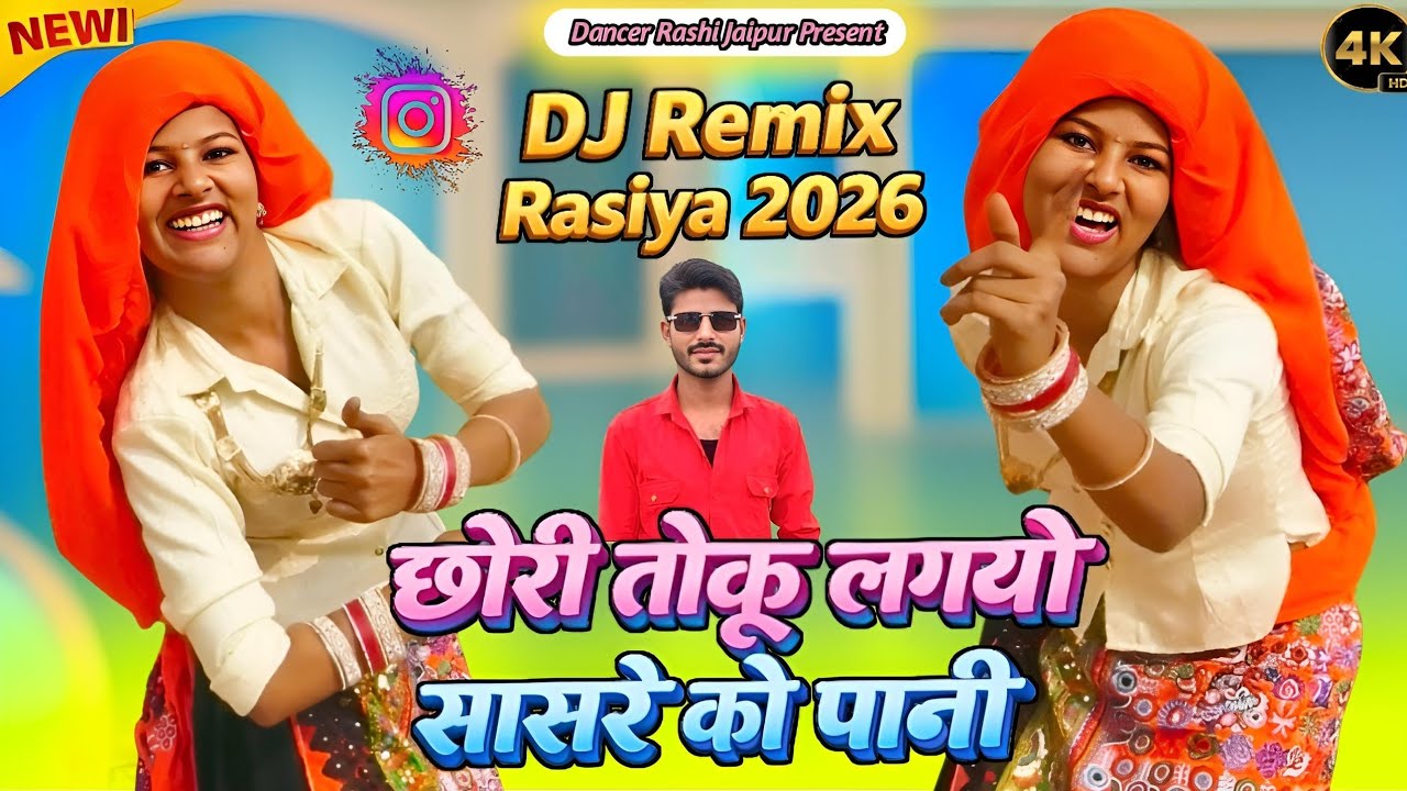 Dj Latest Rasiya 2026 // हार गले में 2 तोला को खाए माल छोरी ढोला को / Rashi Jaipur Dance / Pk Gurjar