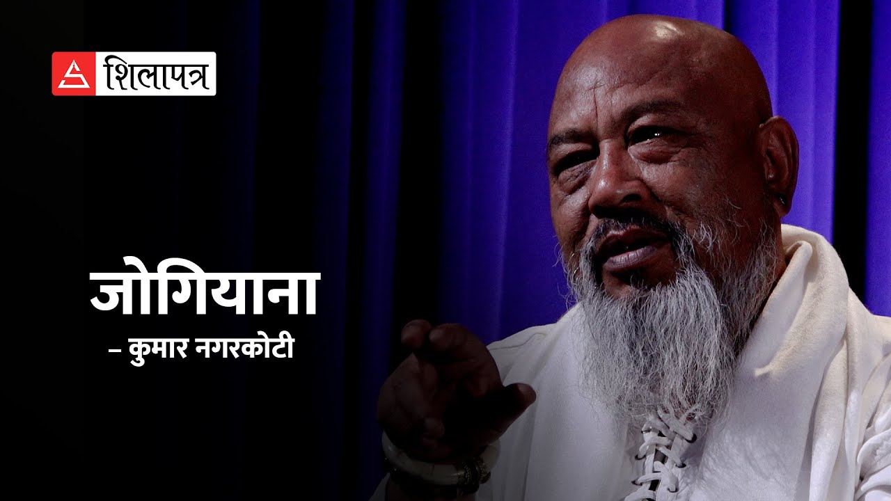 जोगियाना || Kumar Nagarkoti || Poem || Shilapatra ||