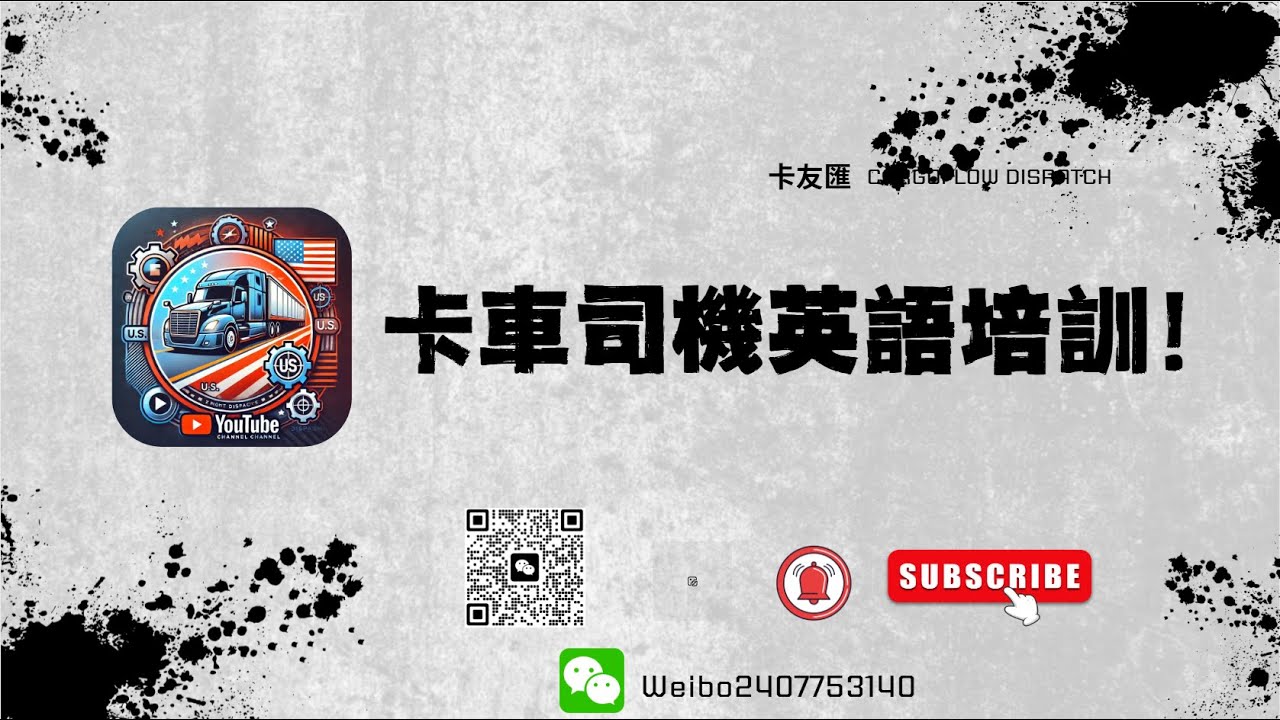 美國卡車司機英語培訓