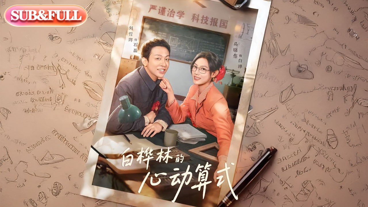 【全集FULL】《白桦林的心动算式》| ENG SUB | #薄荷听书 #cdrama #latest #热门短剧 #都市 #重生 #逆袭 #现代 #甜宠