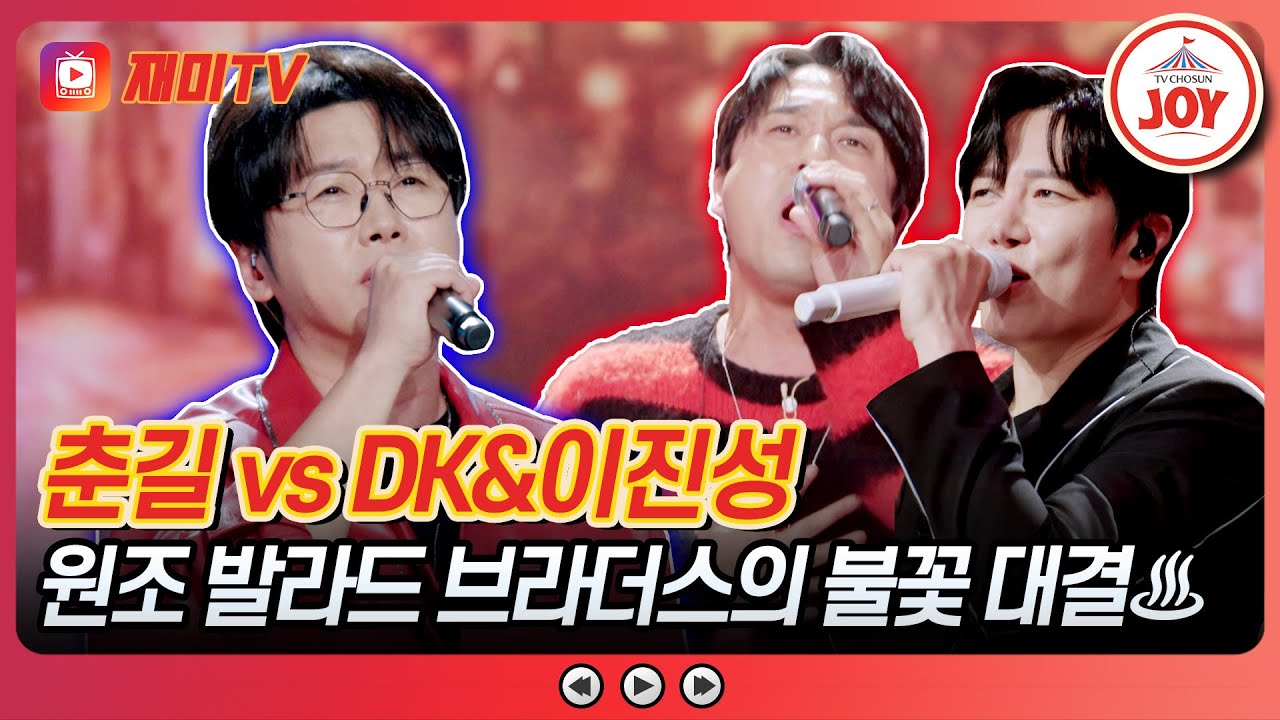 [#사랑의콜센타] 고음+화음+애드리브🎤 가진 무기 총동원🔥 DK&이진성의 '내 사람' vs 춘길의 '님이여'♪ #TVCHOSUNJOY (TV CHOSUN 251204 방송)