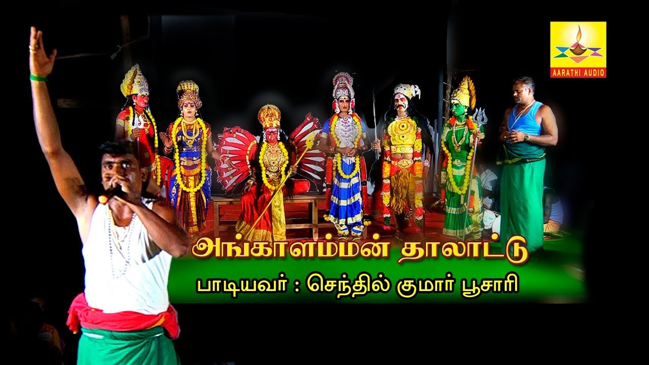 Angalamman Thalattu  | அங்காளம்மன் தாலாட்டு  | Aarathu Audio | ஆரத்தி ஆடியோ