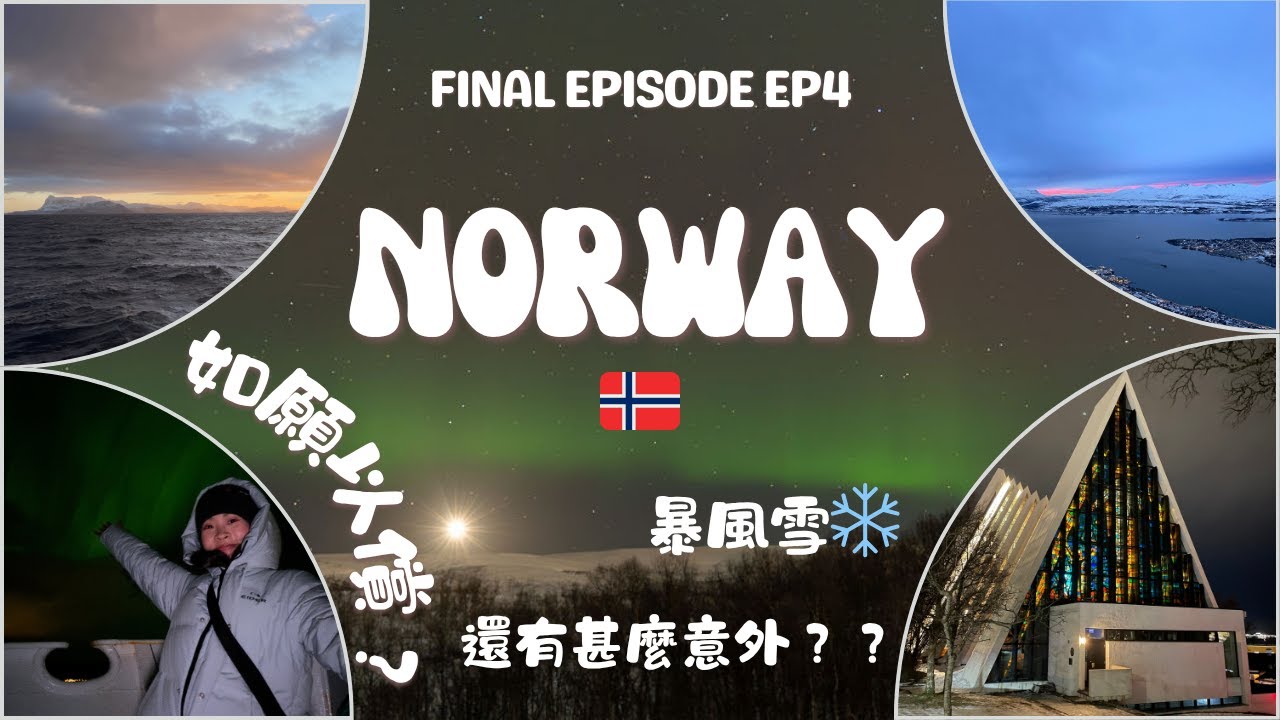 追光之旅最終章EP4 與極光🌌的緣份⋯ 又暴風雪 出海快冷僵了 又碰到走了巴士的阿姨們  與挪威說再見🇳🇴Tromso 快閃Oslo #norway #aurora #travel #旅行 #極光 