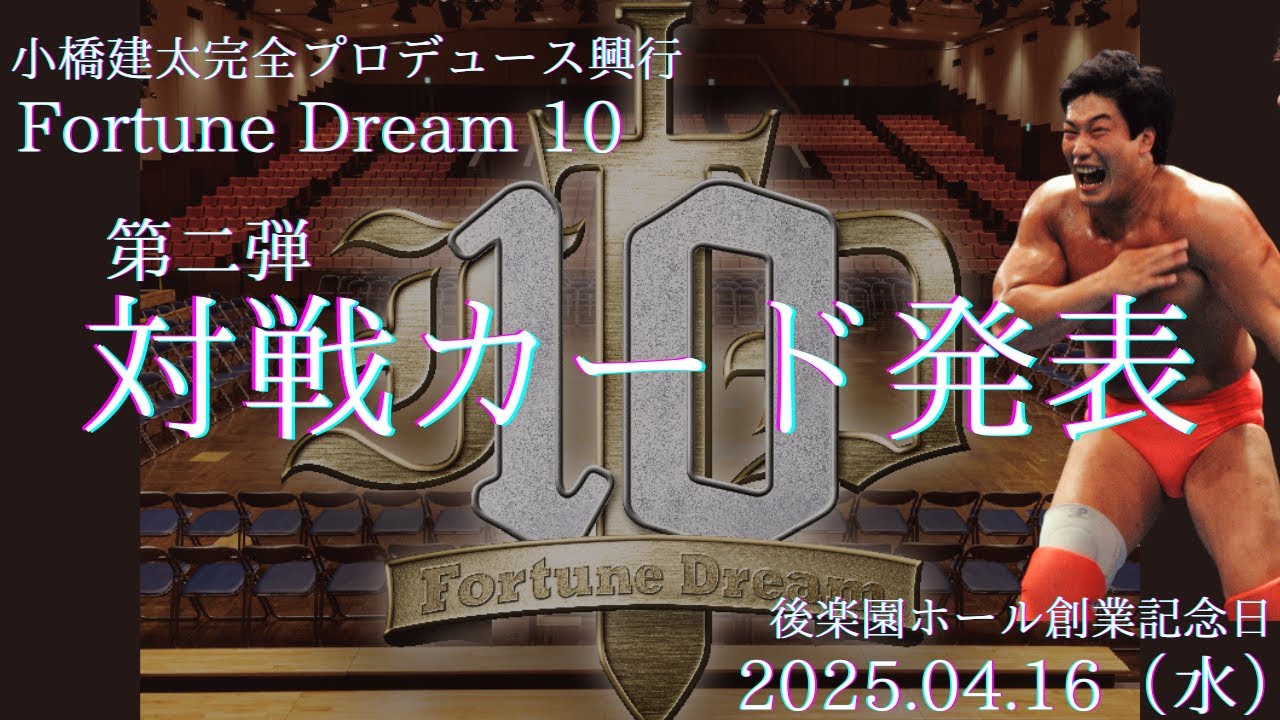 Fortune Dream 10 第二弾！対戦カード発表！あの”アンサー”もお話しいただきました🐻👍🍜🍜🍜皆様の心と体にガツンとくるカード、この試合を楽しみにしていてください！