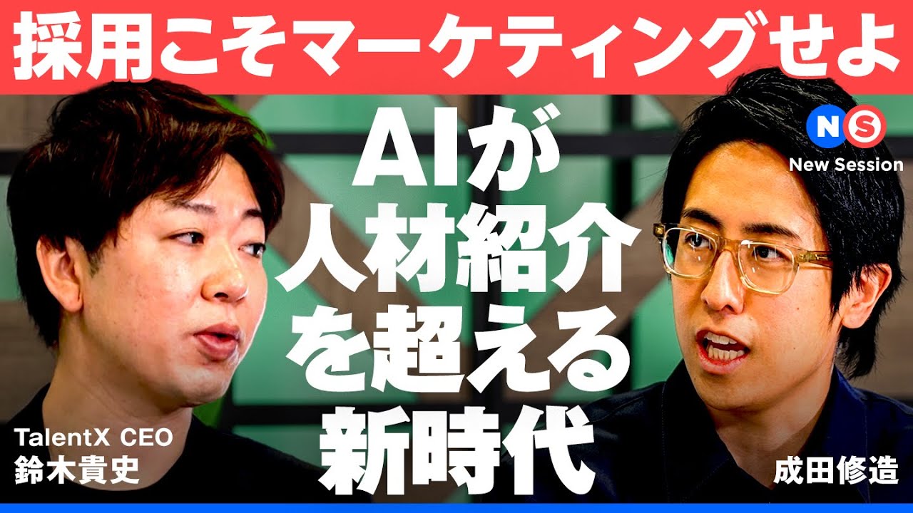 「内定率2倍・コスト1/4」新時代の採用戦略 【NewsPicks/成田修造/鈴木貴史/採用DX/AI/採用マーケティング/TalentX/キャリア/中途採用/転職/退職代行/新卒40万/初任給】