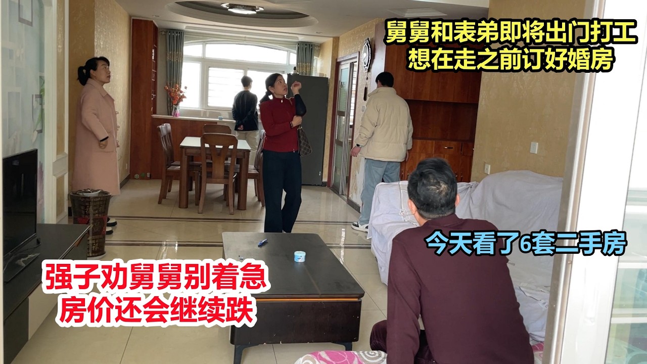 带舅舅和表弟第二次看婚房，舅舅想在打工出门前，尽快买好婚房，今天中介带看6套二手房，强子劝舅舅别着急，用半年时间慢慢选，房价还会继续跌