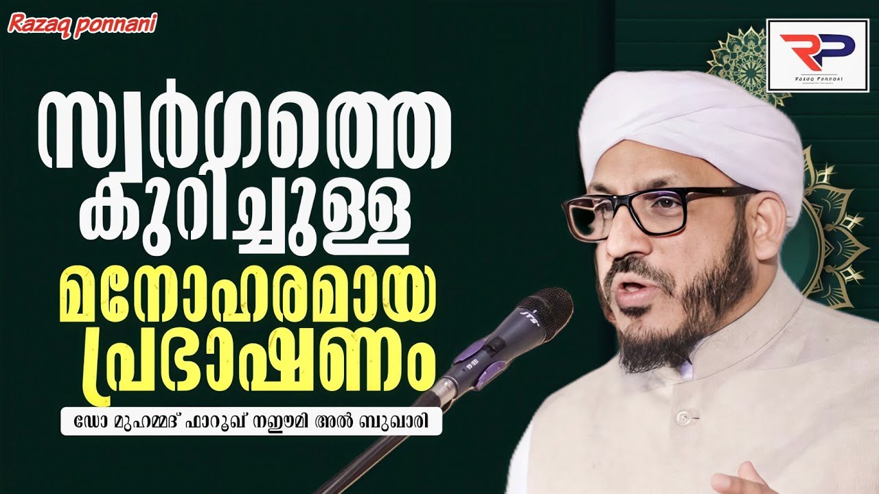 സ്വർഗത്തെ കുറിച്ചുള്ള മനോഹരമായ പ്രഭാഷണം - Dr Muhammed Farooq Naeemi Al Bukhari kollam 