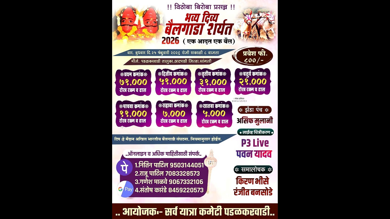 विठोबा बिरोबा देवाच्या यात्रेनिमित्त भव्य दिव्य बैलगाडा शर्यत मोजे पडळकरवाडी ता आटपाडी
