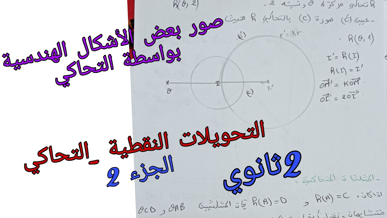 التحويلات النقطية _التحاكي (الجزء 2)صور بعض الأشكال الهندسية بواسطة التحاكي 2ثانوي جميع الشعب العلمي