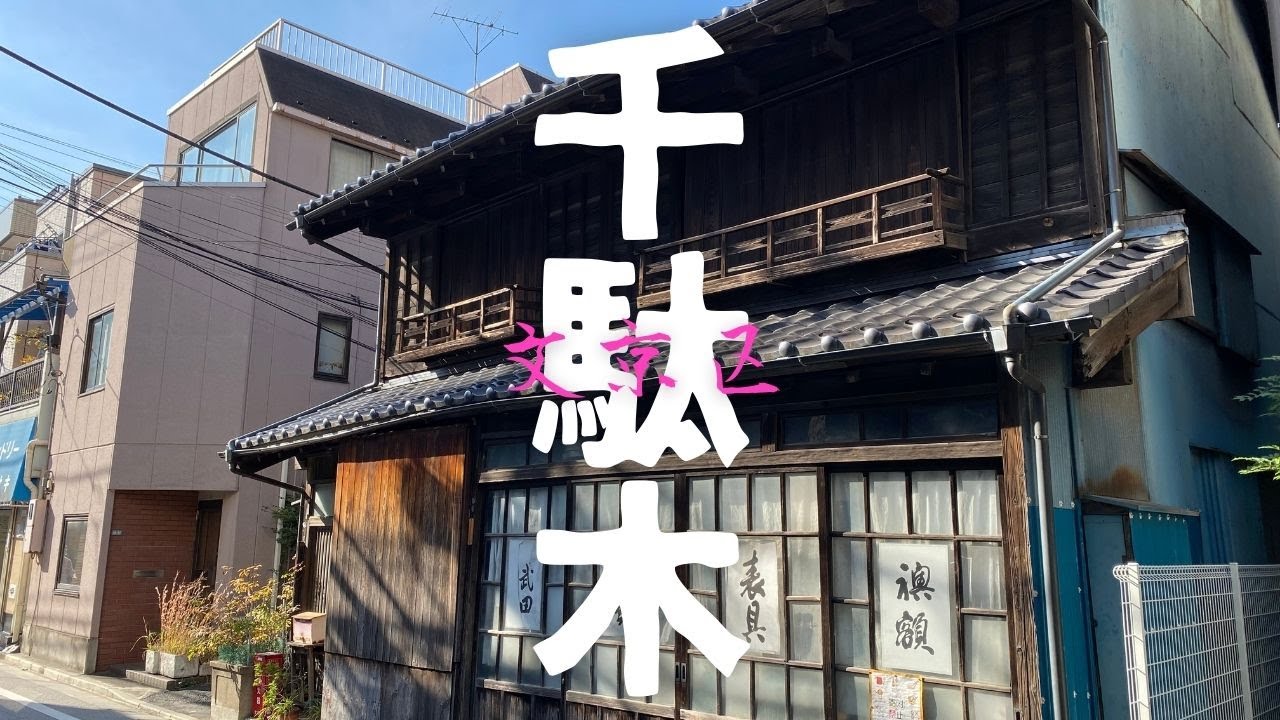 治安ランキング一位の文京区【千駄木】【谷中銀座】【よみせ通り】森鴎外、夏目漱石など文化人が好んだ街、さらなる変化を続けている谷根千の中の一つ、日本人としてもう一度顧みる街並みです。