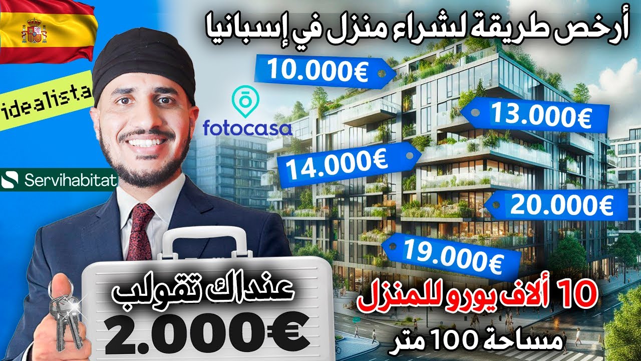 كيفاش تشري دار في إسبانيا بثمن زوين مع غلاء في الكراء لمغاربة تقهرو مساكن جبت ليكم الحل