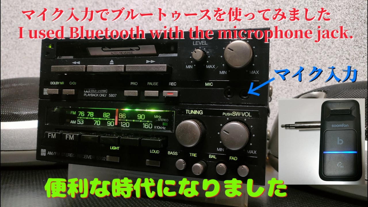 40年超えの古いカーオーディオのマイク端子を使いBluetoothで鳴らす　I Just Called to Say I Love You　心の愛