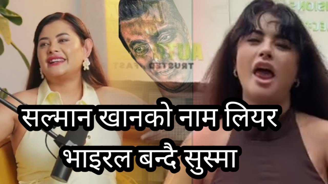 ट्रोलको सि कार बन्दै नायिका सुस्मा कर्की | बलियुड नायक सल्मान खानको ट्यायु | 